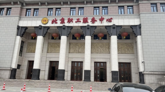 北京市物业行业工会联合会一届五次委员会顺利召开(图1)