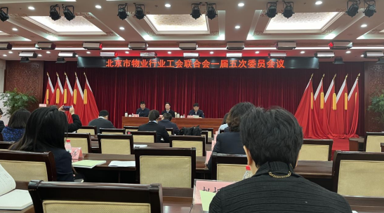 北京市物业行业工会联合会一届五次委员会顺利召开(图2)
